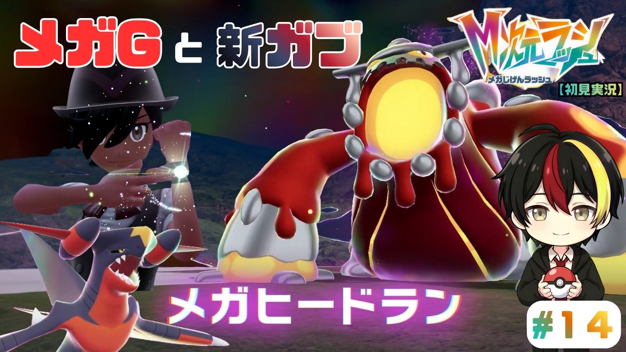【初見プレイ】サクッと楽しむPokémon LEGENDS Z A｜M次元ラッシュ14