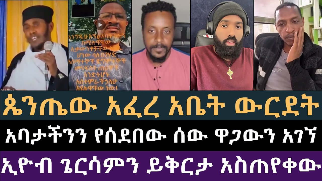 መምህራችንን የሰደበውን ሰው ኢዮብ አዋረደው! ኢዮብ ዘ-ሚካኤል, ጌርሳም, ሐዋርያዊ መልሶች, ሲሳይ, መዝሙር ያሬድ, ዮሐድ ንጉስ