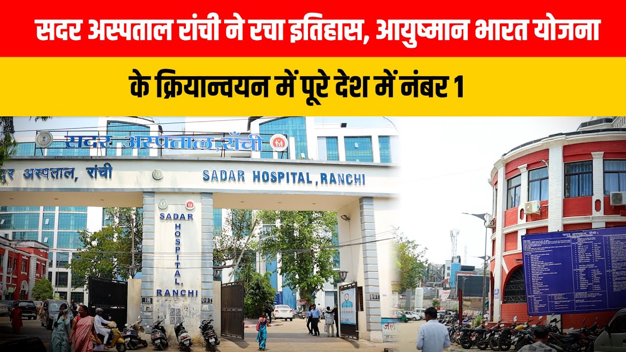 सदर अस्पताल रांची ने रचा इतिहास, आयुष्मान भारत योजना के क्रियान्वयन में पूरे देश में नंबर 1