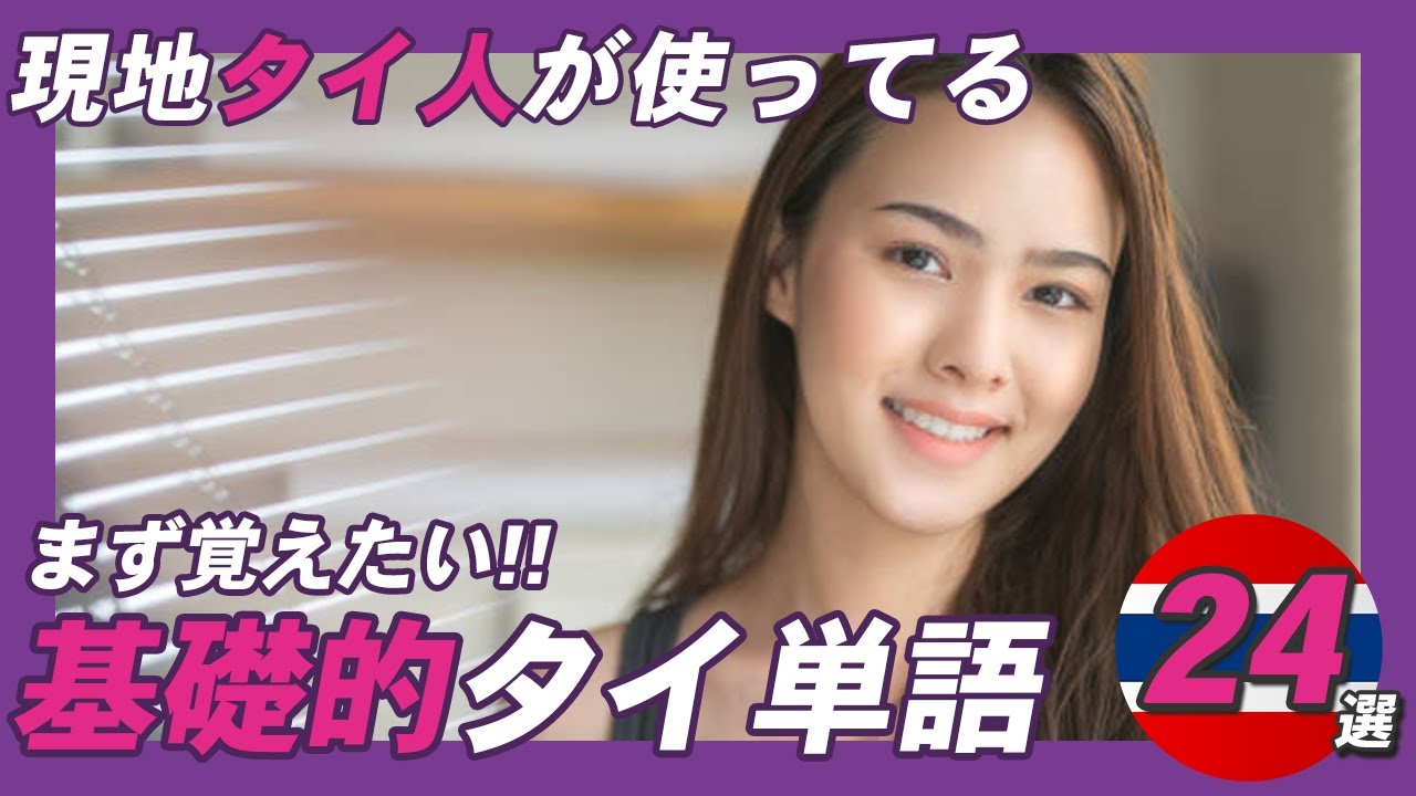 【決定版】タイ語の単語を楽しく覚えよう！