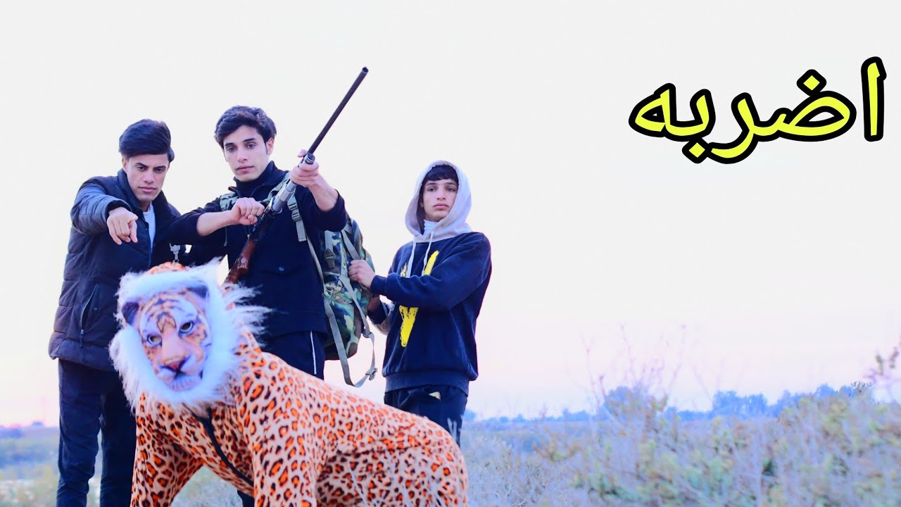 فلم قصير. صيادين النمر