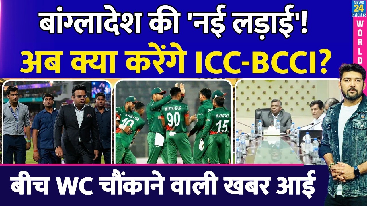 T20 WC के बीच Bangladesh की नई लड़ाई! अब क्या करेंगे ICC-BCCI? बीच WC चौंकाने वाली खबर आई!