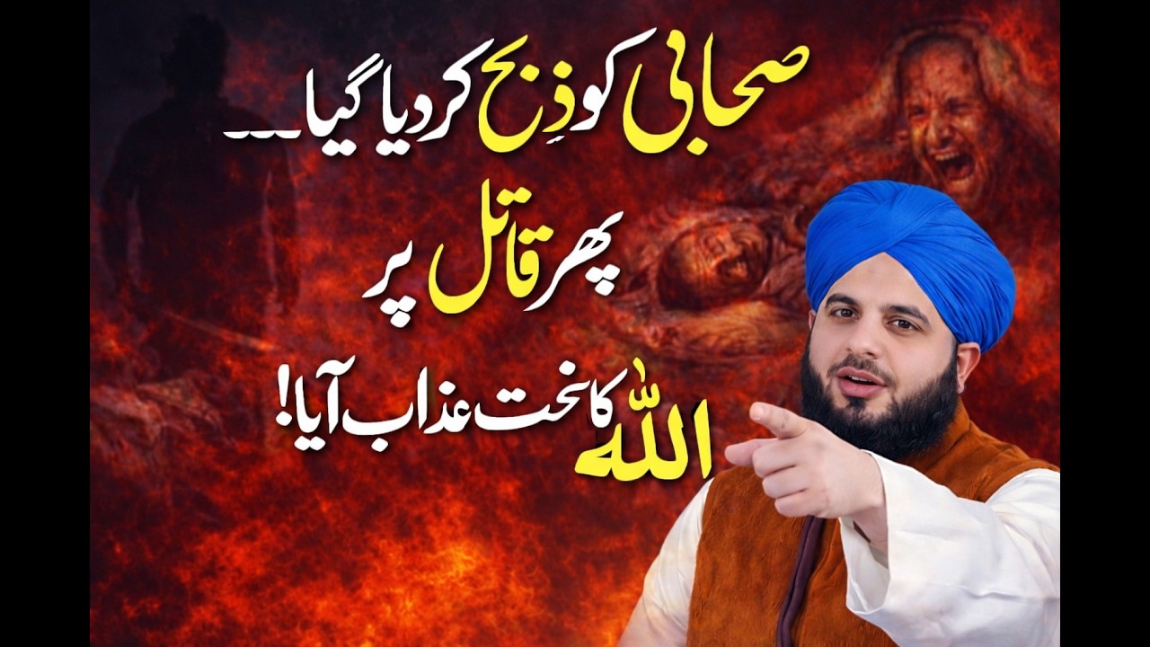 My Video😱 Sahabi ki Laondi ko Qatal kar diya gaya… phir Qatil par Allah ka sakht Azaab!Dil hila dene