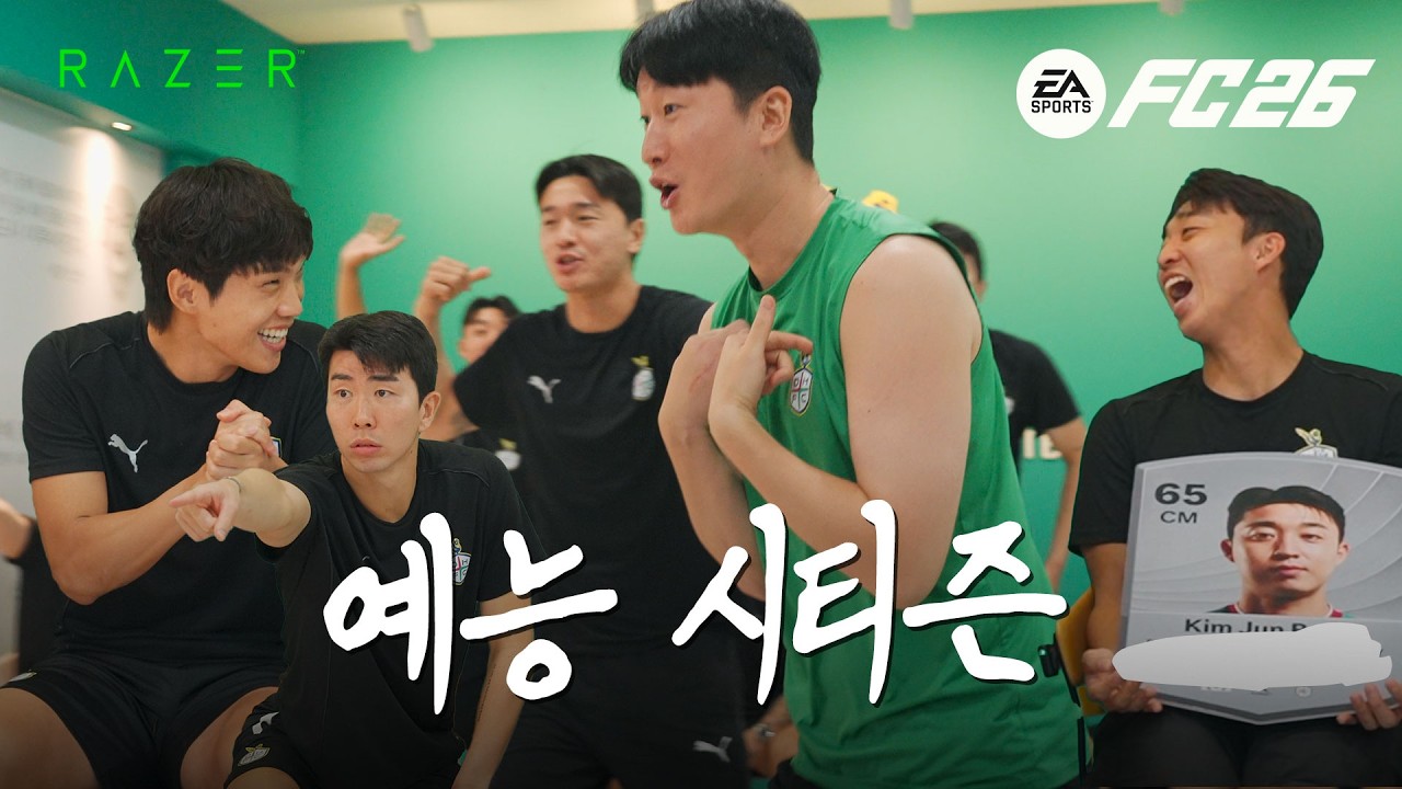 오랜만에 예능 시티즌! (feat. FC26 RATINGS RELOAD)