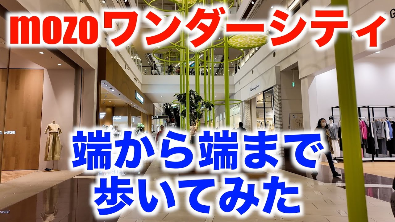 mozoワンダーシティ 端から端まで歩いてみた（名古屋市西区） mozo WONDER CITY Walking from end to end (Nagoya City) 2024/2