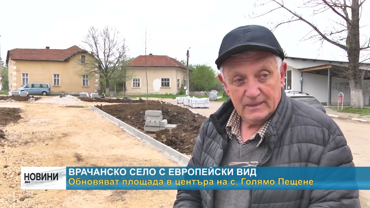RM TV: Обновяват площада в центъра на с. Голямо Пещене