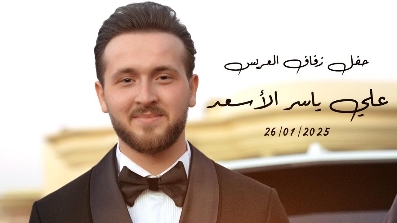 حفل زفاف العريس علي ياسر الأسعد 26-1-2025 النجم حسام جنيد وابراهيم فارس