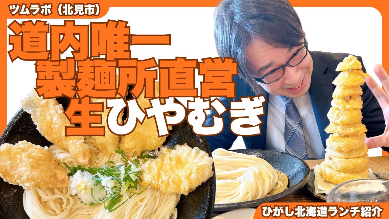 【ひがし北海道ランチ】北見「Tumulab-ツムラボ-」｜北見｜ランチ｜ひやむぎ｜製麺所｜ひがし北海道｜女満別空港｜昼食｜食事｜玉ねぎ｜とり天｜天ぷら｜北海道｜