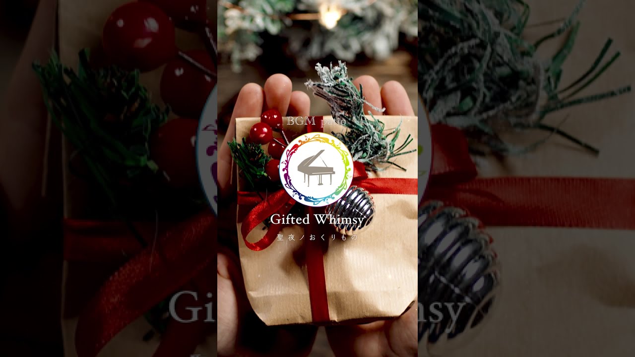 【〜Gifted Whimsy（聖夜ノおくりもの）〜】　#christmas #Christmasjazz #jazzpiano #nujazz #Classic #gagakufeel
