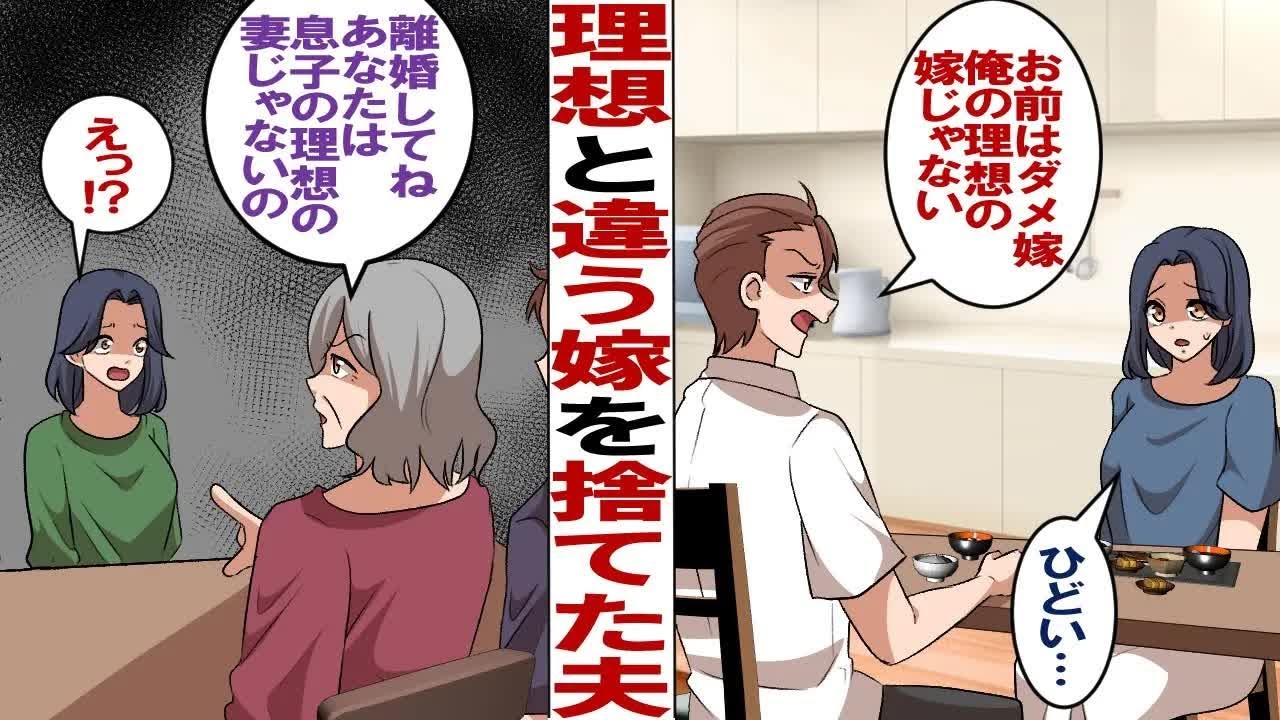 【漫画】夫「あいつは俺の理想の嫁じゃない…結婚失敗だったかな？」義母「離婚してもっと若い子を理想の妻に育てなさい」俺「母さん、頭いい！」→離婚届にサインしてやった結果…