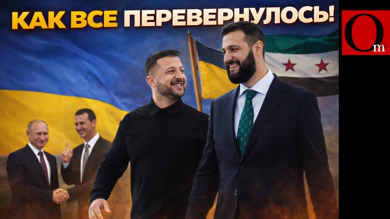 ЗЕЛЕНСКИЙ В ДАМАСКЕ. Путин потерял Сирию &mdash; теперь туда пришла Украина