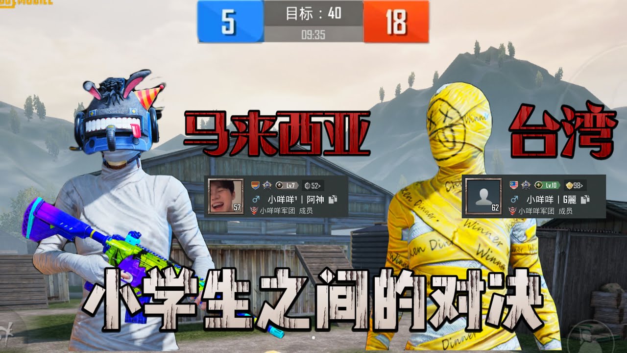 小咩咩军团之间的对决马来西亚和台湾，到底谁才是最强的小学生？