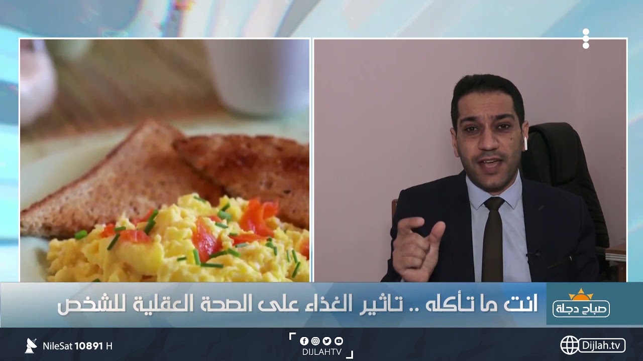 كيف يؤثر غذائك على صحتك العقلية ؟ مع الدكتور سلام الفتلاوي اخصائي تغذية