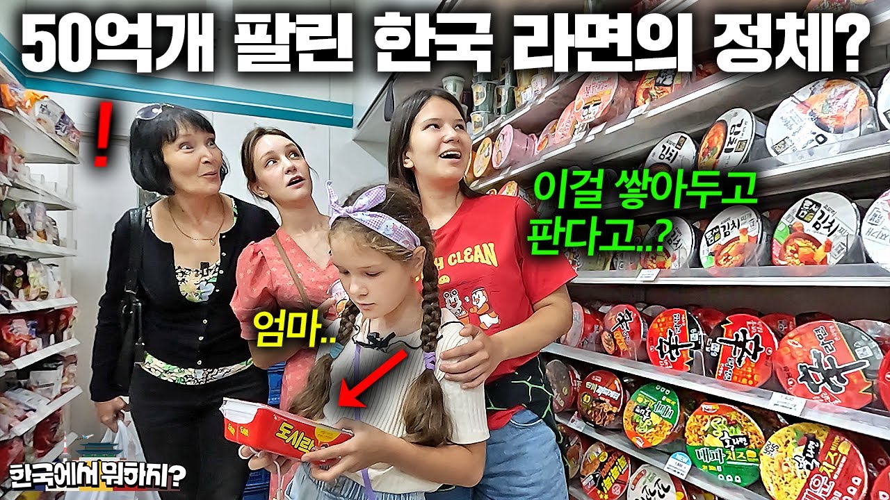 한국 편의점에 잔뜩 쌓여있는 것을 보고 충격받은 외국인 가족.. (이걸 실제로 보다니..) | 한국에서 뭐하지?