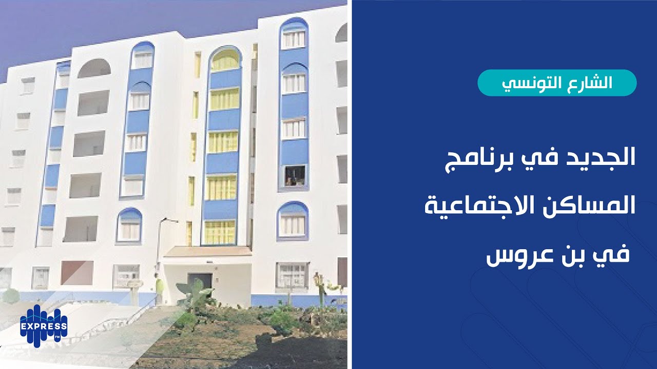 الجديد في برنامج المساكن الاجتماعية في بن عروس