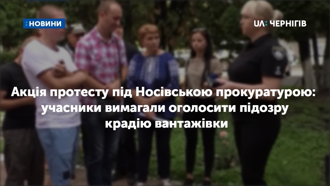 Акція протесту під Носівською прокуратурою: учасники вимагали оголосити підозру крадію вантажівки