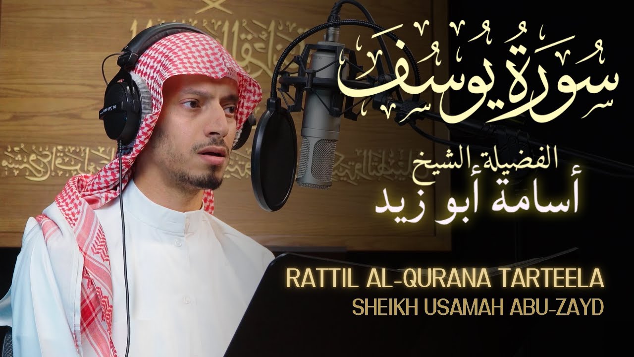 TARTEEL | Shaykh Usamah Abu Zayd | Surah Yusuf | Hidden Gems Series (#1) | #أسامة_أبو_زيد