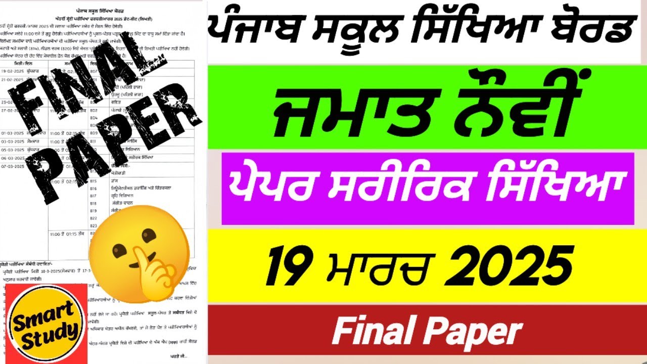 Class 9th। Final Physical Education Paper। March 2025