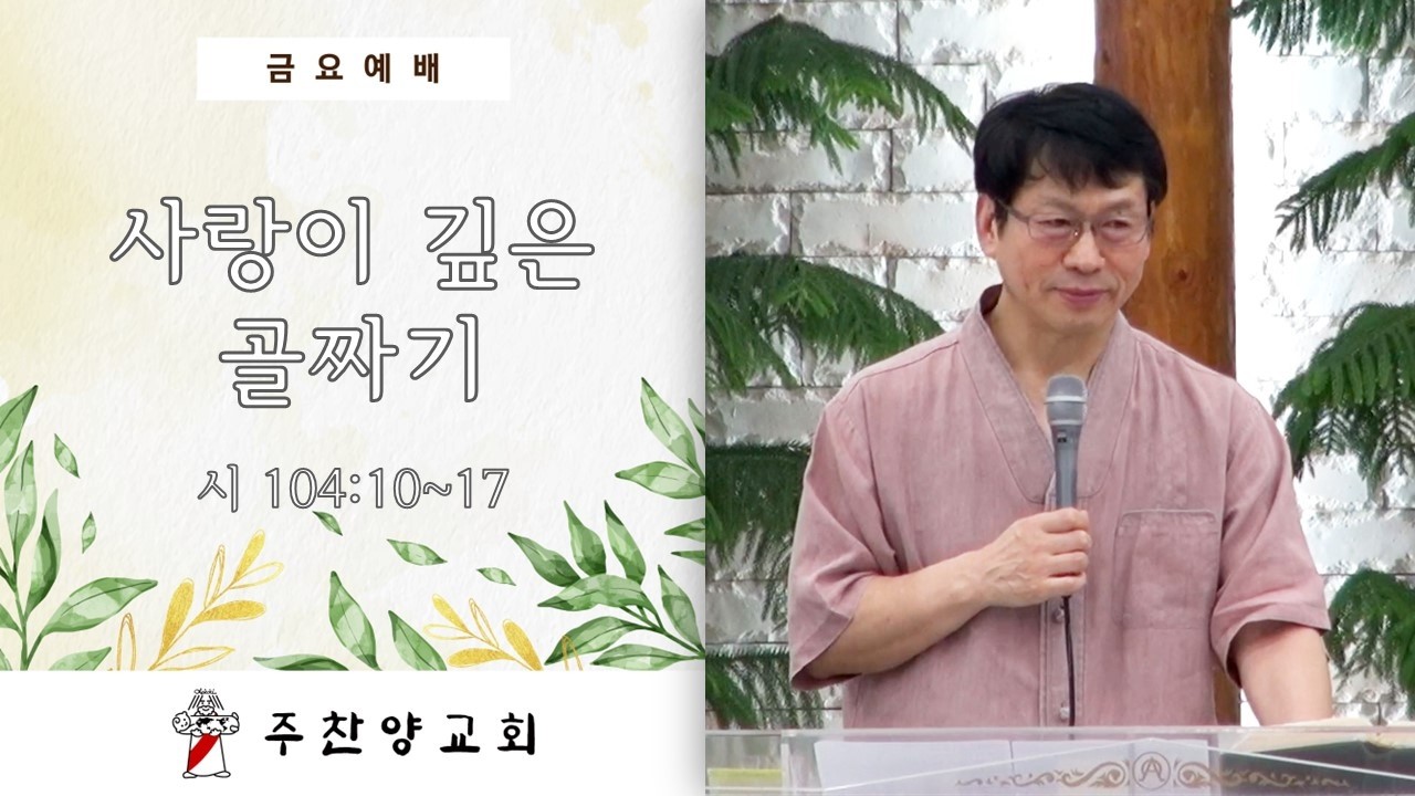 [주찬양교회] 사랑이 깊은 골짜기 | 김성광목사 | 2025-08-29 | 금요기도회