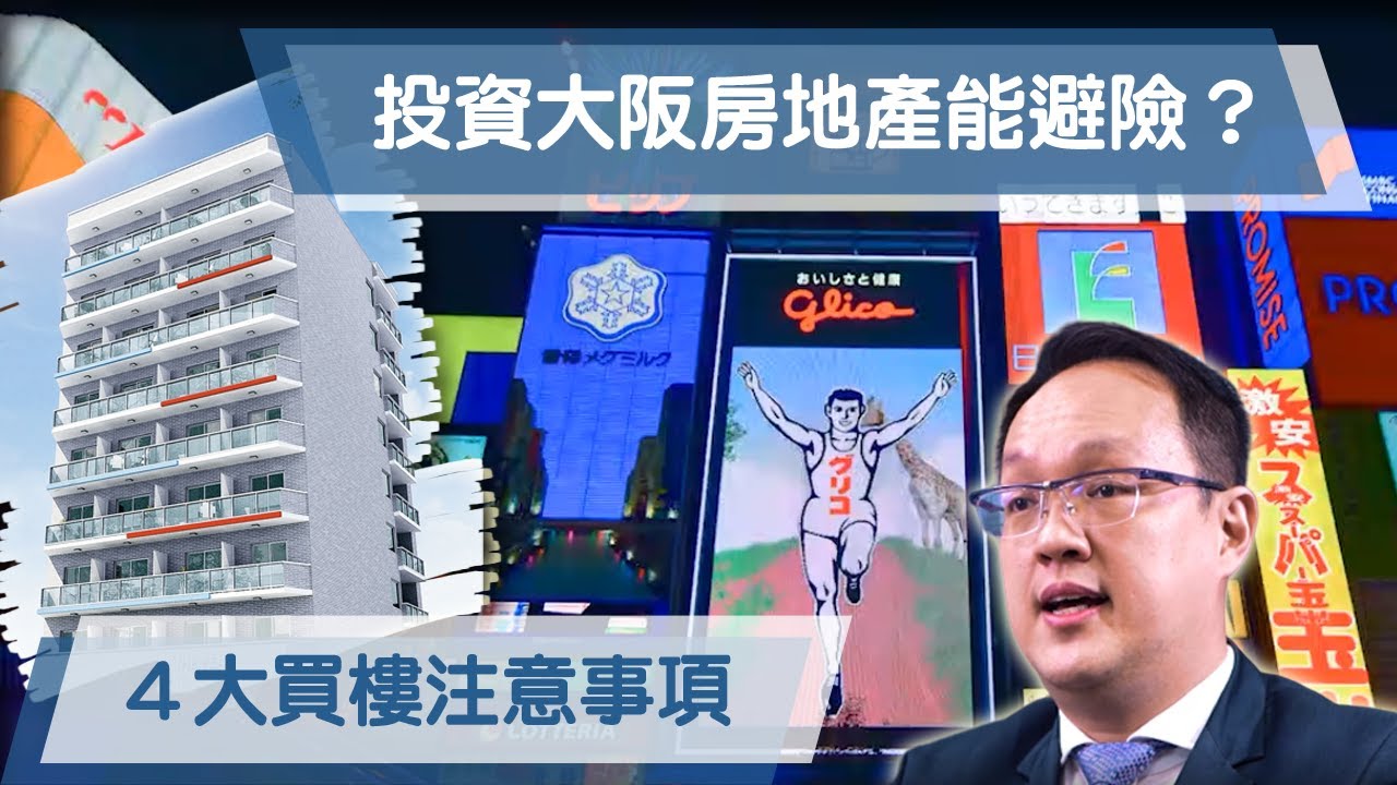 大阪：至匯投資李丹翔：大阪物業迎黃金十年 難波核心區「進可攻 退可守」 │ 經濟不穩 投資房地產能避險？ │ 天下茶屋 新樓盤 │ 日本置業 │物業投資 │ 【環球置業連線】