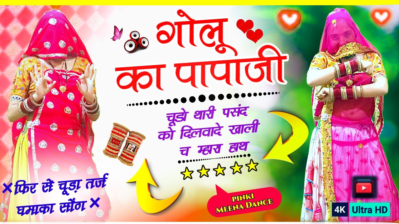 गोलू का पापाजी चूड़ों थारी पसंद को दिलवादे | Golu Ka Papaji Chudo | Trending Rajasthani Dance 2026 