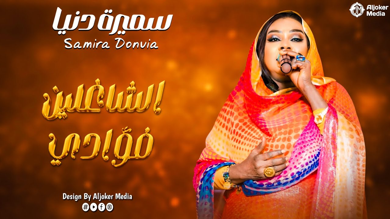 سميرة دنيا - الشاغلين فؤادي || New 2026 || جديد الأغاني السودانية Sudanese Song