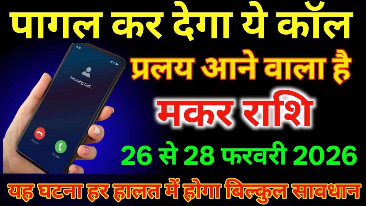 मकर राशि वालों 26 से 28 फरवरी प्रलय आने वाला है पागल कर देगा ये कॉल |#makarrashi  