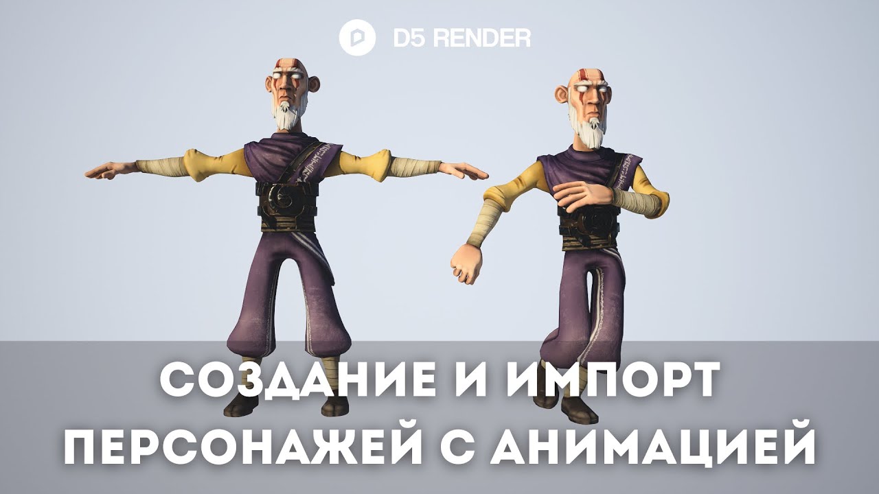 Создание/Импорт анимированных персонажей в D5 Render | Как импортировать анимацию в д5 рендер?