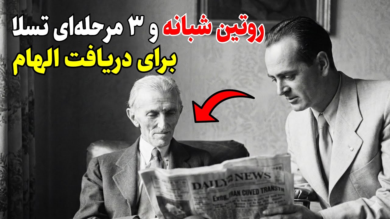 مغز شما فکر تولید نمی‌کند! (تئوری ممنوعه تسلا)