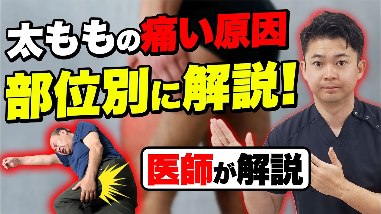 太ももの痛い原因を部位別に医師が解説！