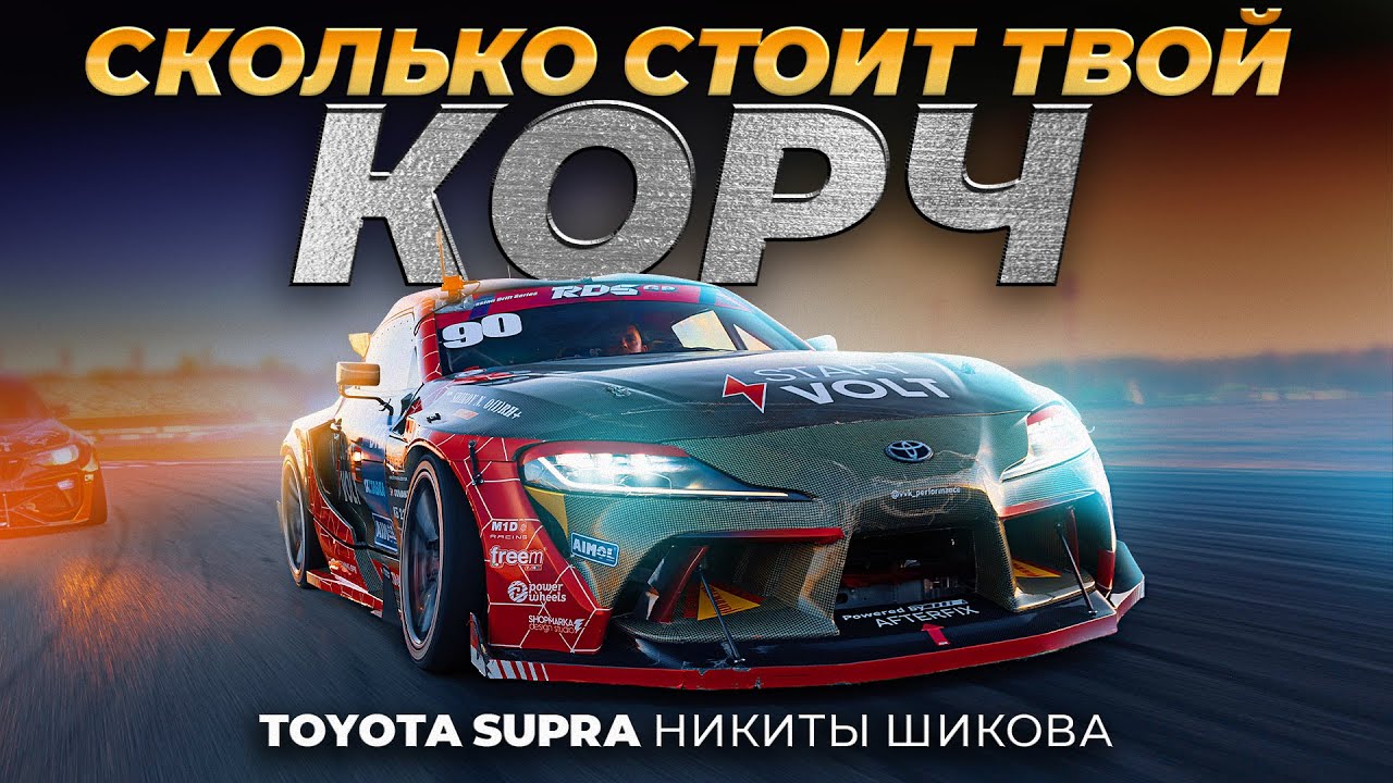 Сколько стоит УНИКАЛЬНАЯ Toyota SUPRA Никиты Шикова?