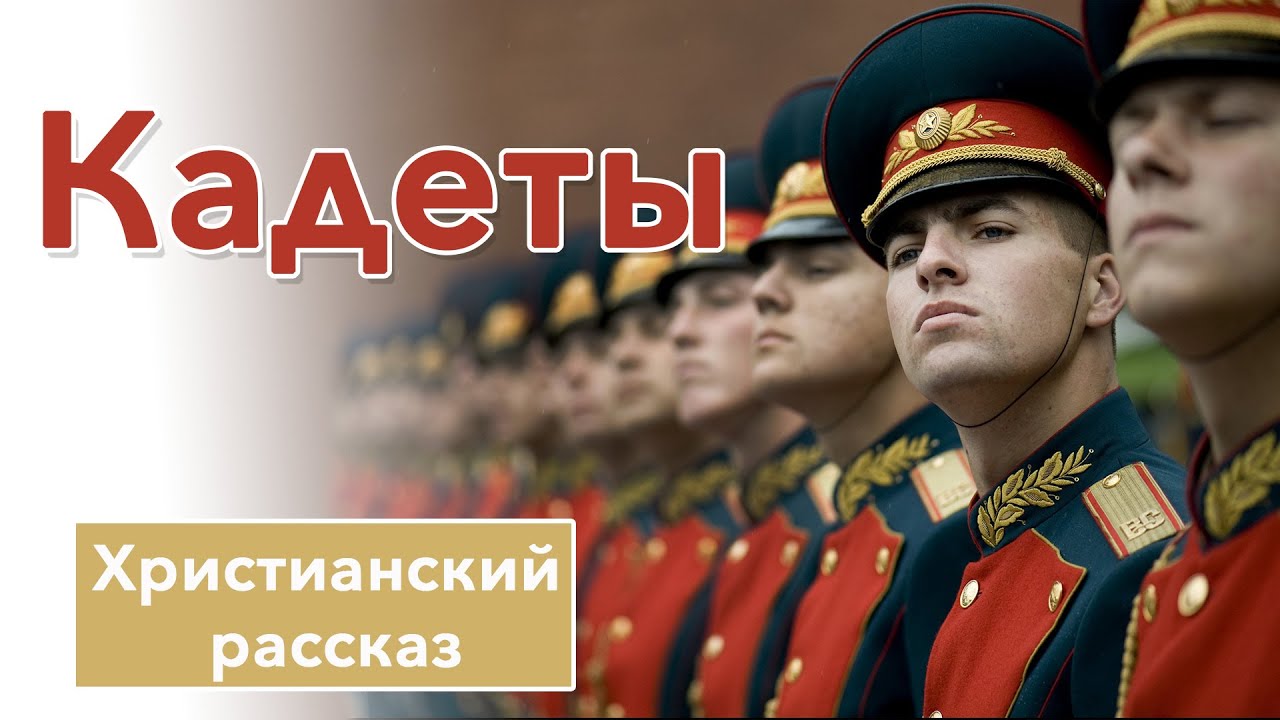 🖤 Кадеты - ИНТЕРЕСНЫЙ ХРИСТИАНСКИЙ РАССКАЗ | Христианские рассказы
