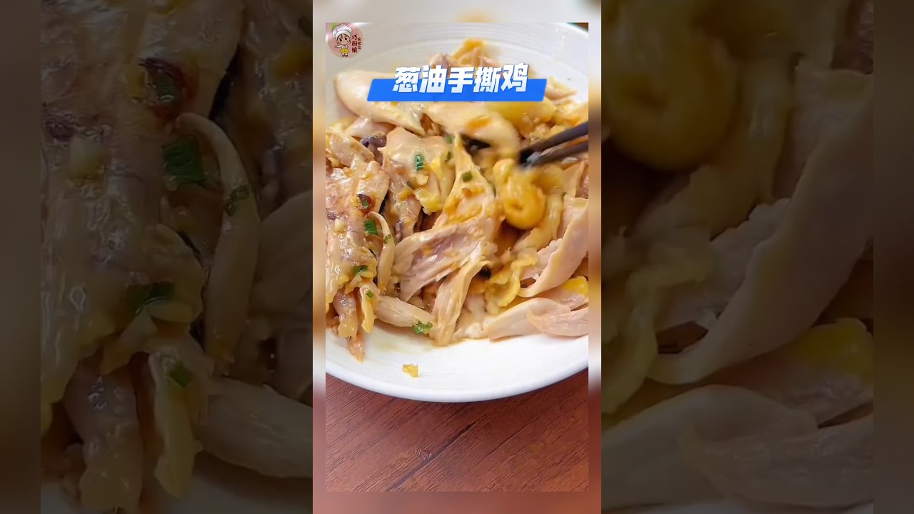 《葱油手撕鸡》葱香四溢,鸡肉滑嫩爽口,实在太好吃 了#葱油手撕鸡 #手撕鸡 #家常菜 #美食 #美食教程 #食谱 #食谱来自网络