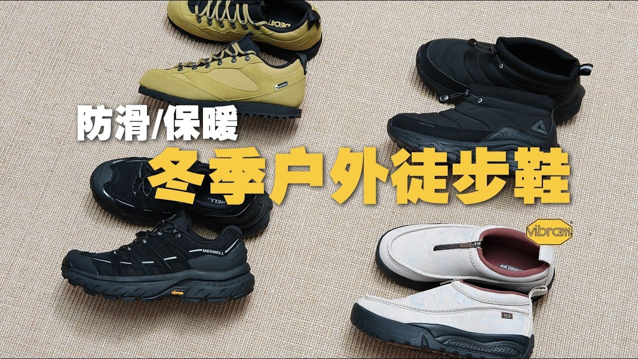 200-500元價位，推薦Vibram底多功能戶外雪地徒步通勤鞋：Merrell、迪卡儂、Nike、ACG、HOKA平價替代款