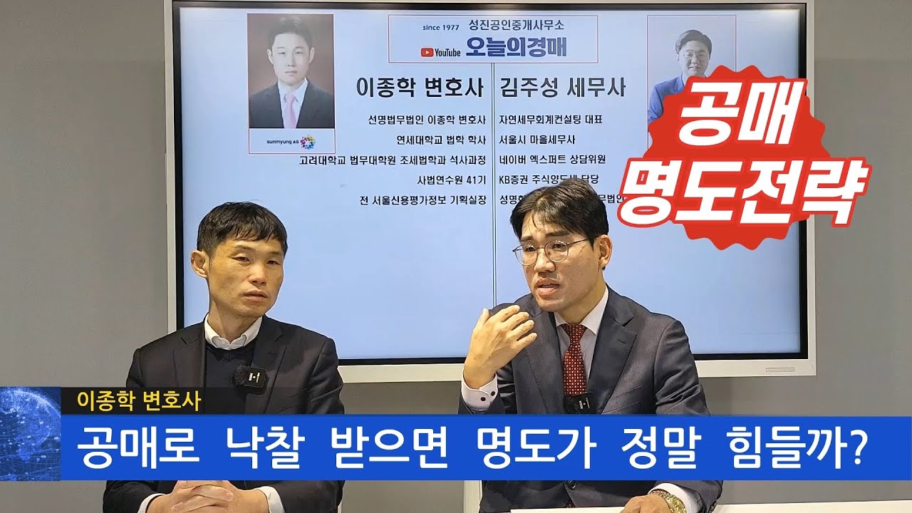 공매로 낙찰 받으면 명도가 정말 힘들까&hearts;실무 대응 전략◀오늘의경매 초대석