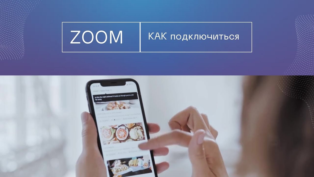 Полное руководство по присоединению к конференции ZOOM с вашего телефона в 2023 году