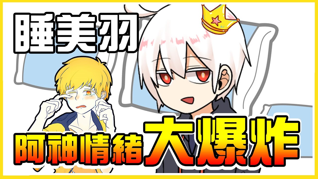 【番外篇】睡美人羽毛竟然讓阿神「大爆炸」(╯°□°）╯ 好久沒看到這麼可愛的阿神師傅了(((o(*ﾟ▽ﾟ*)o))) ft. 阿神 跟睡覺的羽毛