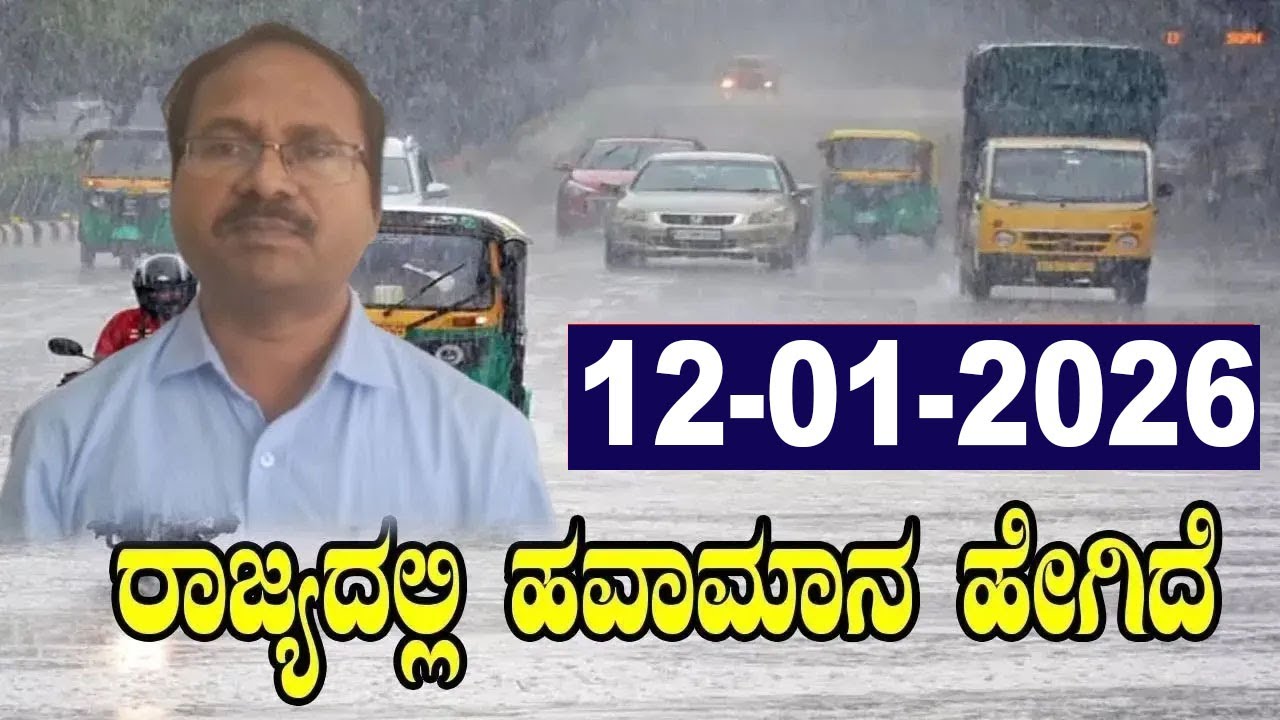 CS Patil Weather Report | Karnataka Weather | Today IMD News | 12-01-2026