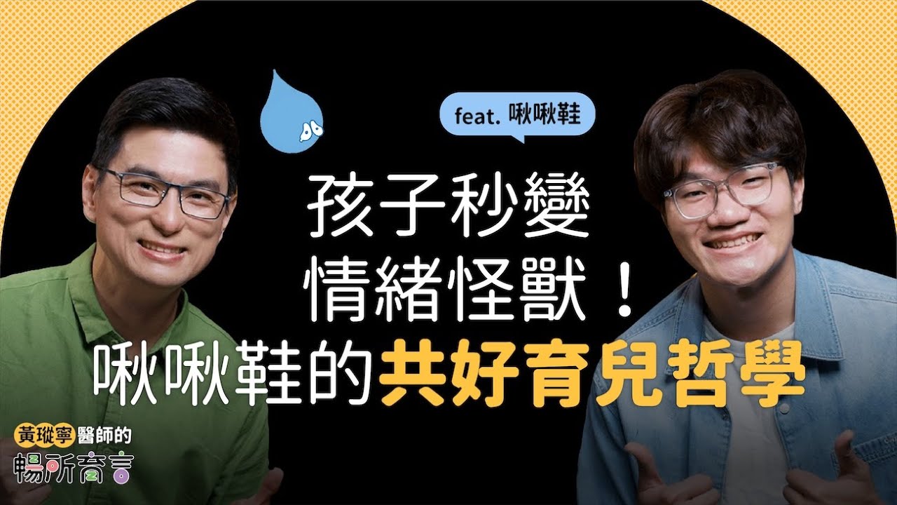 啾啾鞋Ｘ黃瑽寧｜孩子情緒崩潰怎麼辦？｜黃瑽寧醫師的暢所育言 【EP01】