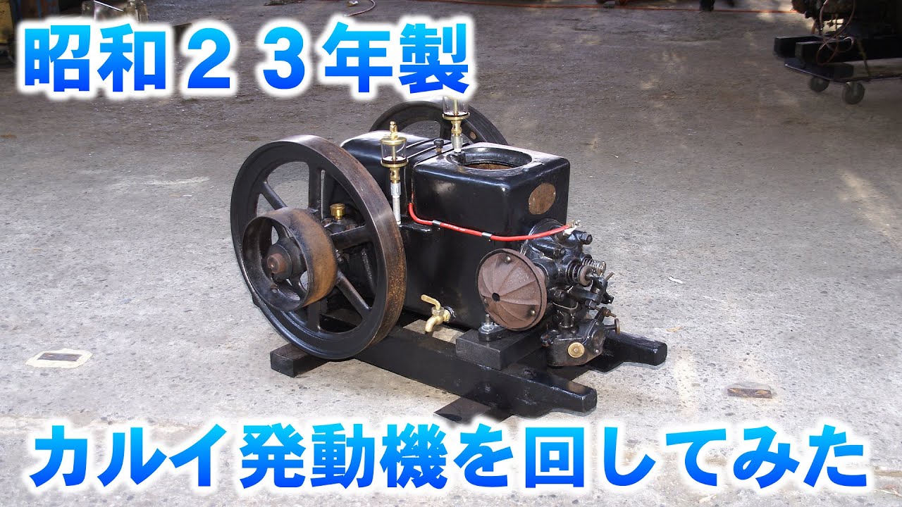 【昭和23年製】 カルイ石油発動機（3PS）を 回してみた　（2/2） 1948 made the old engine