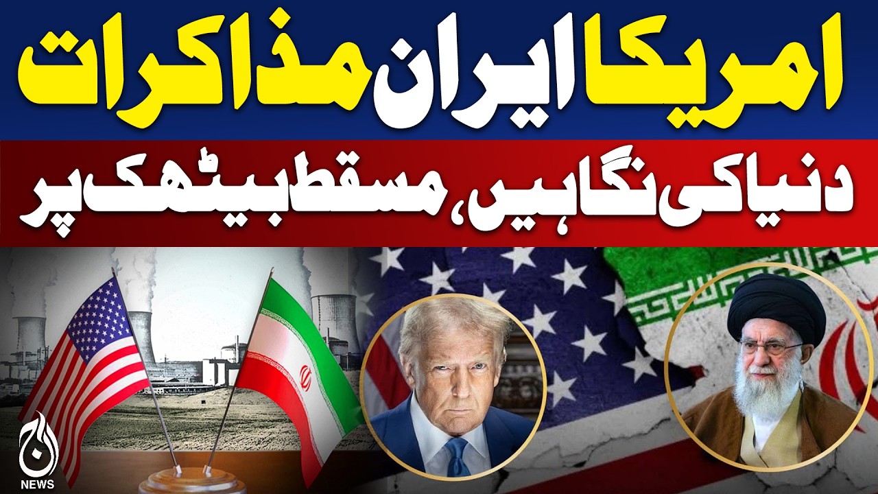 🔴LIVE:  US Iran Nuclear Talks | Muscat Meeting Today | Global Focus on Diplomacy - Aaj Pakistan News