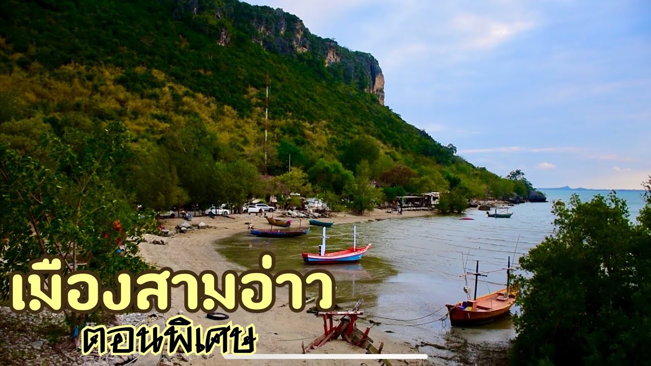เมืองสามอ่าว ประจวบคีรีขันธ์ ตอนพิเศษ(จริงๆแทร่)