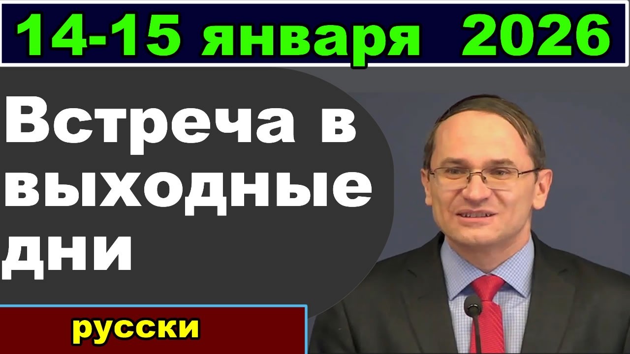Встреча в выходные дни 14 – 15 января 2026 (русски)