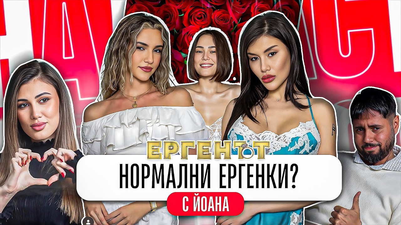ЙОАНА РАЗКОСТИ НОВИТЕ ЕРГЕНИ И ЕРГЕНКИ
