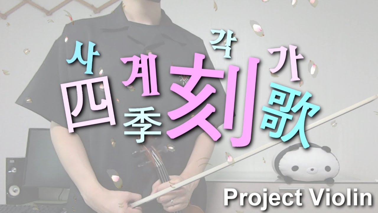 [Project Violin] 사계각가 (四季刻歌) violin cover