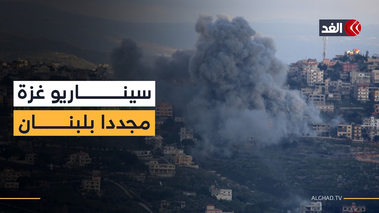 هل تسعى إسرائيل لتكرار نموذج غزة بجنوب لبنان؟ قراءة في استراتيجية تل أبيب تجاه حزب الله