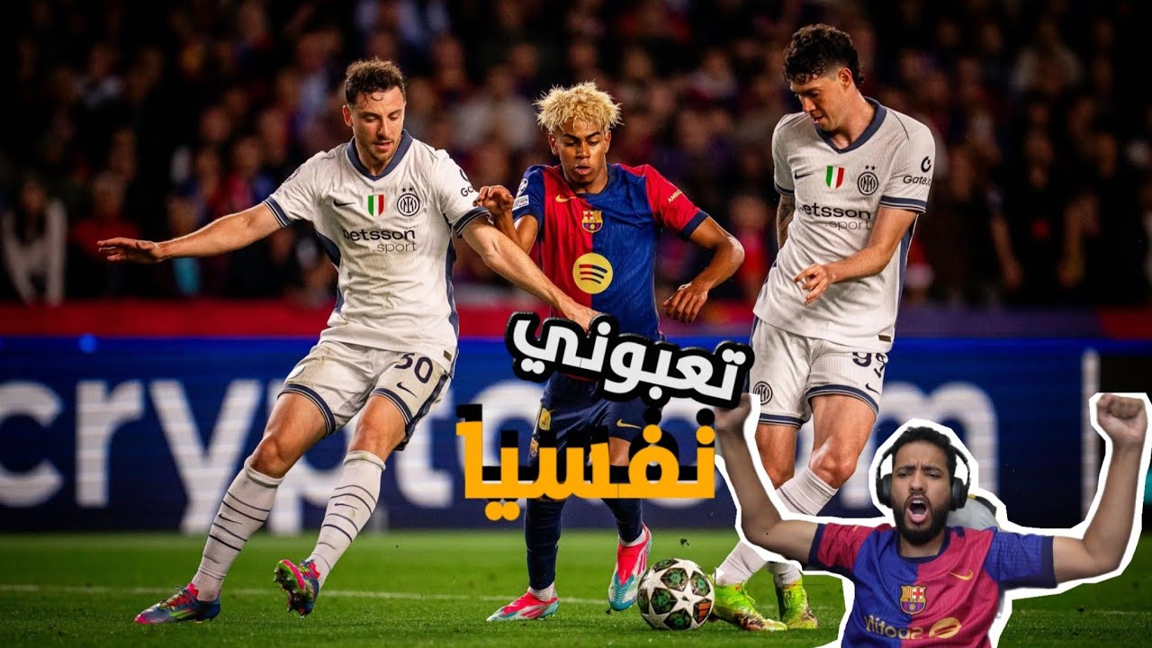 ردة فعلي على برشلونة وإنتر ميلان 😰💙❤️.
