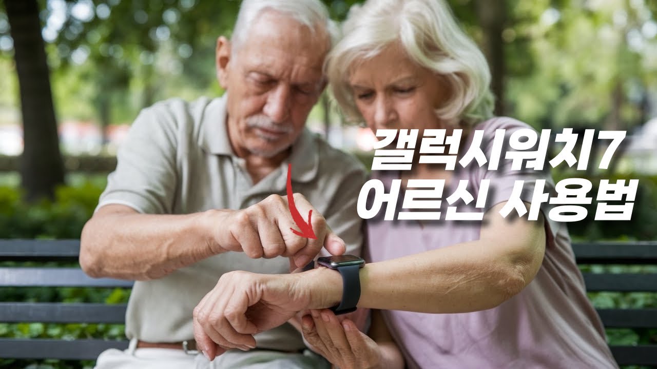 갤럭시워치7 어르신들을 위한 천천히 알려주는 초보사용법(기초설정부터 사용 팁까지)