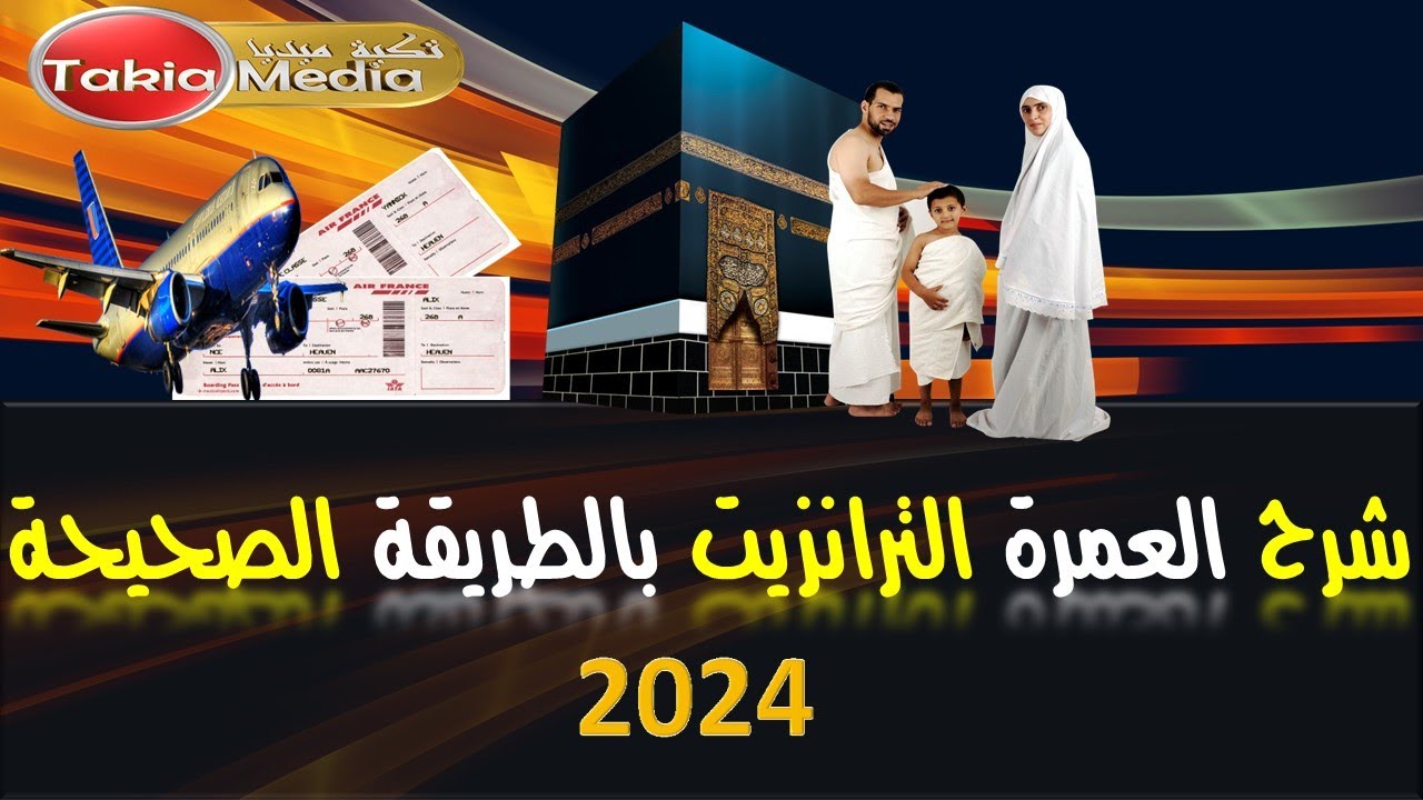 خطوات حجز العمرة الترانزيت بالطريقة الصحيحة || 2024
