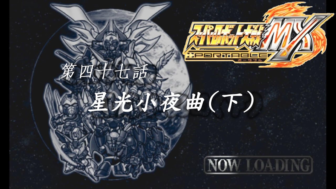 #懷舊 PSP 超級機器人大戰MX スーパーロボット大戦MX【第四十七話(下篇)：星光小夜曲 / Starlight serenade】 SuperRobotWarsMX #超級系路線 #戰鬥畫面全開